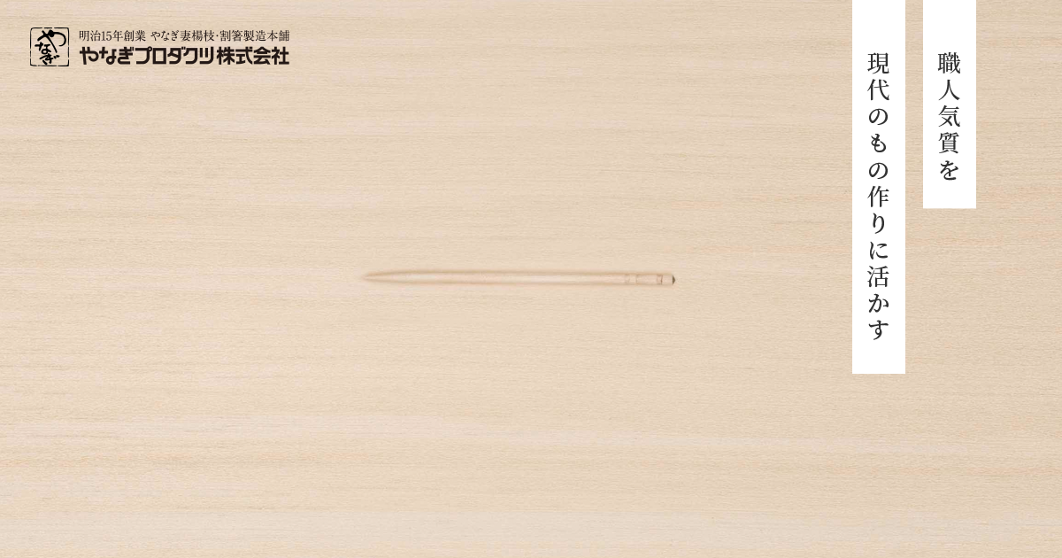 製品に使用されている木材について - 妻楊枝・割箸・木竹製品の設計